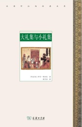 汉译阿拉伯经典文库 大礼集与小礼集