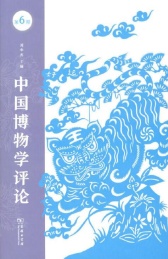 中国博物学评论 第6期