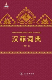 汉菲词典