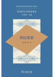 非洲阿拉伯国家通史 利比亚史