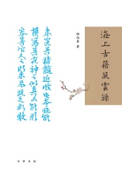 海上古籍风云录