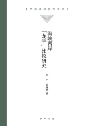 中国诗学研究专刊 海峡两岸龙学比较研究
