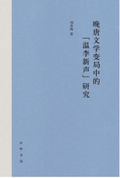 晚唐文学变局中的“温李新声”研究
