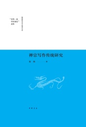禅宗写作传统研究