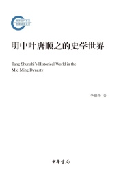 明中叶唐顺之的史学世界