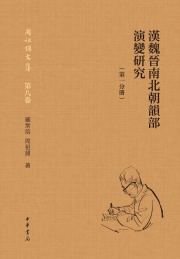 汉魏晋南北朝韵部演变研究 第1分册