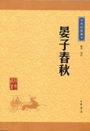 中华经典藏书 晏子春秋 升级版