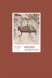 朝鲜时期的文艺复兴与中人