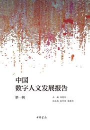 中国数字人文发展报告 第1辑