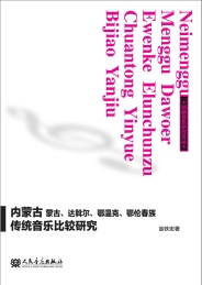内蒙古蒙古,达斡尔,鄂温克,鄂伦春族传统音乐比较研究