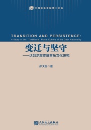 变迁与坚守 达斡尔族传统音乐文化研究 a study of the traditional music culture of the Daor nationality