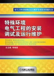 特殊环境电气工程的安装调试及运行维护