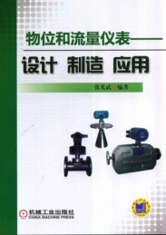 物位和流量仪表 设计 制造 应用