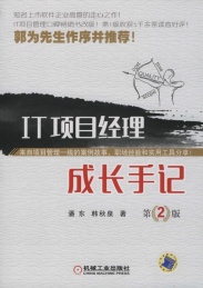 IT项目经理成长手记 第2版