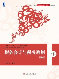 税务会计与税务筹划 第6版
