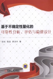 基于不确定性量化的可靠性分析,评估与稳健设计