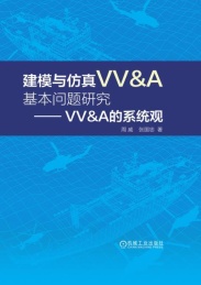 建模与仿真VV&A基本问题研究 VV&A的系统观