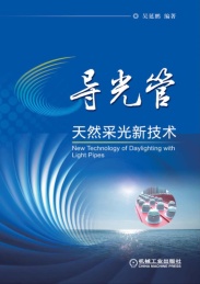 导光管天然采光新技术
