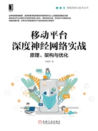 移动平台深度神经网络实战 原理,架构与优化