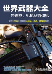 世界武器大全 冲锋枪机枪及霰弹枪