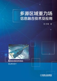 多源区域重力场信息融合技术及应用