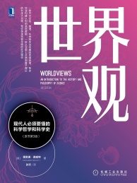 世界观:现代人必须要懂的科学哲学和科学史 原书第3版