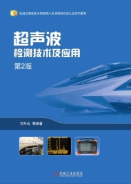 轨道交通装备无损检测人员资格培训及认证系列教材 超声波检测技术及应用 第2版