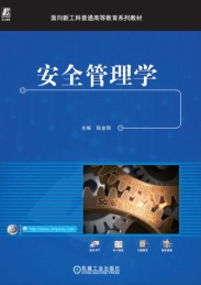 面向新工科普通高等教育系列教材 安全管理学