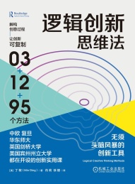 逻辑创新思维法 无须头脑风暴的创新工具