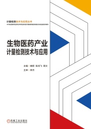 计量检测技术与应用丛书 生物医药产业计量检测技术与应用