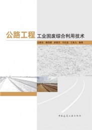 公路工程工业固废综合利用技术
