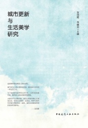 城市更新与生活美学研究
