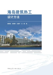 海岛建筑热工设计方法