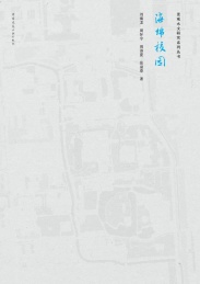 景观水文研究系列丛书 海绵校园