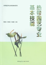 热带园艺专业基本技能