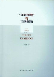 “年轻风暴”与街头时尚