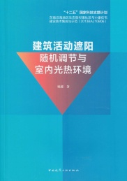 建筑活动遮阳随机调节与室内光热环境