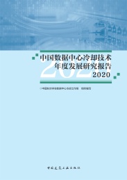 中国数据中心冷却技术年度发展研究报告 2020