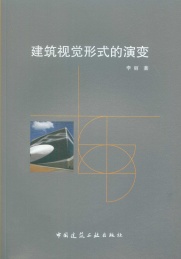 建筑视觉形式的演变