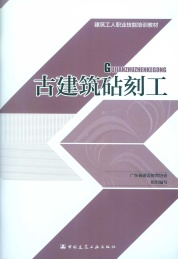 建筑工人职业技能培训教材 古建筑砧刻工