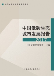 中国低碳生态城市发展报告 2017