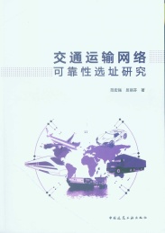 交通运输网络可靠性选址研究