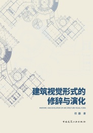 建筑视觉形式的修辞与演化