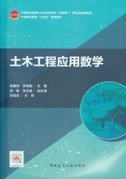 中等职业教育土木水利类专业互联网数字化创新教材 中等职业教育“十四五”推荐教材 土木工程应用数学