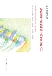绿色建筑室外风环境与热环境分析入门