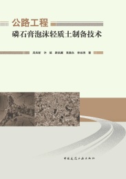 公路工程磷石膏泡沫轻质土制备技术