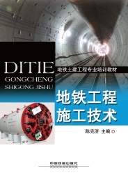 地铁工程施工技术