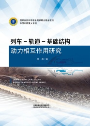 列车-轨道-基础结构动力相互作用 理论模型与数值算法