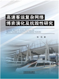 高速客运复杂网络博弈演化及抗毁性研究
