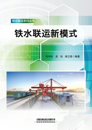 铁水联运系列丛书 铁水联运新模式